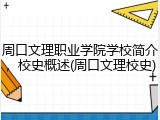 周口文理职业学院学校简介，校史概述(周口文理校史)