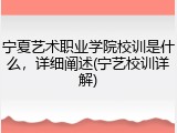 宁夏艺术职业学院校训是什么，详细阐述(宁艺校训详解)