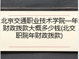 北京交通职业技术学院一年财政拨款大概多少钱(北交职院年财政拨款)