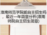 淮南师范学院能自主招生吗，最近一年简章分析(淮南师院自主招生简章)