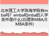 北京理工大学珠海学院有mba吗？emba和mba的入学条件是什么(北理珠MBA/EMBA条件)