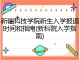 新疆科技学院新生入学报道时间和指南(新科院入学指南)