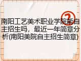 南阳工艺美术职业学院能自主招生吗，最近一年简章分析(南阳美院自主招生简章)