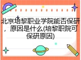 北京培黎职业学院能否保研，原因是什么(培黎职院可保研原因)