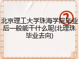北京理工大学珠海学院毕业后一般能干什么呢(北理珠毕业去向)