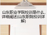 山东职业学院校训是什么，详细阐述(山东职院校训详解)