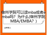 宿州学院可以读mba或者emba吗？为什么(宿州学院MBA/EMBA？)
