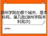 湖州学院在哪个城市，是本科吗，第几批(湖州学院本科批次)