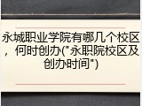 永城职业学院有哪几个校区，何时创办("永职院校区及创办时间")