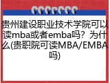 贵州建设职业技术学院可以读mba或者emba吗？为什么(贵职院可读MBA/EMBA吗)