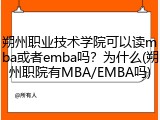 朔州职业技术学院可以读mba或者emba吗？为什么(朔州职院有MBA/EMBA吗)