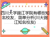 四川大学锦江学院有哪些知名校友，简单分析(川大锦江知名校友)