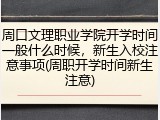 周口文理职业学院开学时间一般什么时候，新生入校注意事项(周职开学时间新生注意)