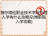 博尔塔拉职业技术学院办理入学有什么攻略没(博职院入学攻略)