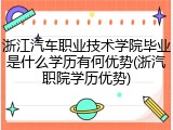 浙江汽车职业技术学院毕业是什么学历有何优势(浙汽职院学历优势)