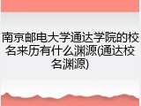 南京邮电大学通达学院的校名来历有什么渊源(通达校名渊源)