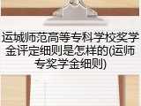 运城师范高等专科学校奖学金评定细则是怎样的(运师专奖学金细则)