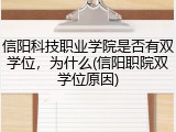 信阳科技职业学院是否有双学位，为什么(信阳职院双学位原因)