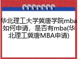 华北理工大学冀唐学院mba如何申请，是否有mba(华北理工冀唐MBA申请)