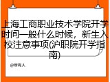 上海工商职业技术学院开学时间一般什么时候，新生入校注意事项(沪职院开学指南)