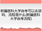 新疆医科大学自考可以去读吗，流程是什么(新疆医科大学自考流程)