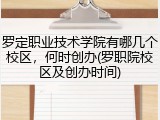罗定职业技术学院有哪几个校区，何时创办(罗职院校区及创办时间)
