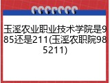 玉溪农业职业技术学院是985还是211(玉溪农职院985211)