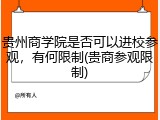 贵州商学院是否可以进校参观，有何限制(贵商参观限制)