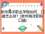 泉州海洋职业学院如何，口碑怎么样？(泉州海洋职院口碑)