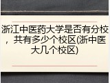 浙江中医药大学是否有分校，共有多少个校区(浙中医大几个校区)