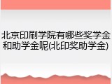 北京印刷学院有哪些奖学金和助学金呢(北印奖助学金)