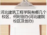 河北建筑工程学院有哪几个校区，何时创办(河北建院校区及创办)