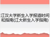 江汉大学新生入学报道时间和指南(江大新生入学指南)