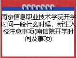 南京信息职业技术学院开学时间一般什么时候，新生入校注意事项(南信院开学时间及事项)