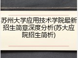 苏州大学应用技术学院最新招生简章深度分析(苏大应院招生简析)