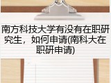 南方科技大学有没有在职研究生，如何申请(南科大在职研申请)