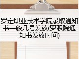 罗定职业技术学院录取通知书一般几号发放(罗职院通知书发放时间)