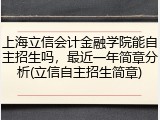 上海立信会计金融学院能自主招生吗，最近一年简章分析(立信自主招生简章)