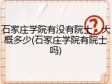 石家庄学院有没有院士，大概多少(石家庄学院有院士吗)
