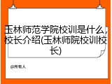 玉林师范学院校训是什么，校长介绍(玉林师院校训校长)