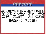 锡林郭勒职业学院的毕业证含金量怎么样，为什么(锡职毕业证含金量)