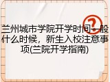 兰州城市学院开学时间一般什么时候，新生入校注意事项(兰院开学指南)