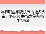 培黎职业学院校园占地多少亩，多少师生(培黎学院师生规模)