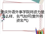 重庆外语外事学院师资力量怎么样，名气如何(重外师资名气)