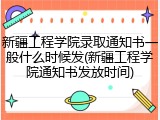 新疆工程学院录取通知书一般什么时候发(新疆工程学院通知书发放时间)