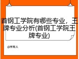 首钢工学院有哪些专业，王牌专业分析(首钢工学院王牌专业)