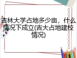 吉林大学占地多少亩，什么情况下成立(吉大占地建校情况)