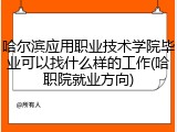 哈尔滨应用职业技术学院毕业可以找什么样的工作(哈职院就业方向)