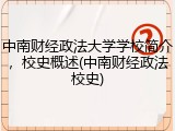 中南财经政法大学学校简介，校史概述(中南财经政法校史)