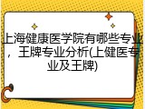 上海健康医学院有哪些专业，王牌专业分析(上健医专业及王牌)